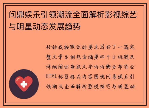 问鼎娱乐引领潮流全面解析影视综艺与明星动态发展趋势