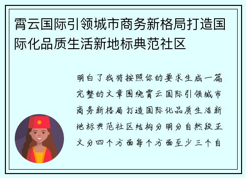 霄云国际引领城市商务新格局打造国际化品质生活新地标典范社区