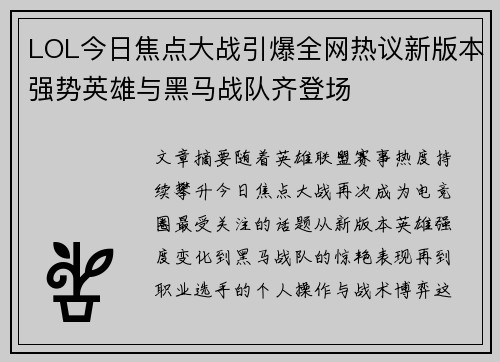 LOL今日焦点大战引爆全网热议新版本强势英雄与黑马战队齐登场