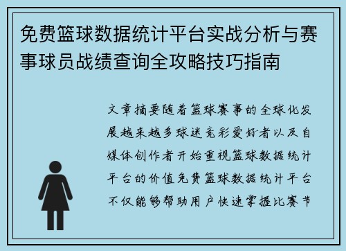 免费篮球数据统计平台实战分析与赛事球员战绩查询全攻略技巧指南