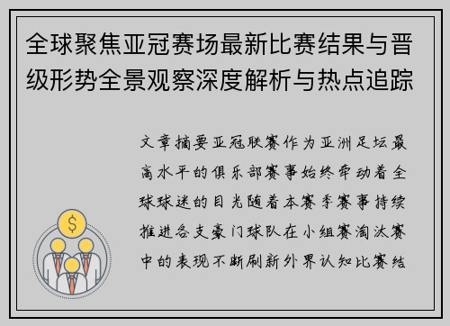 全球聚焦亚冠赛场最新比赛结果与晋级形势全景观察深度解析与热点追踪