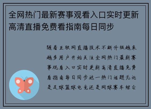 全网热门最新赛事观看入口实时更新高清直播免费看指南每日同步
