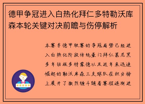 德甲争冠进入白热化拜仁多特勒沃库森本轮关键对决前瞻与伤停解析