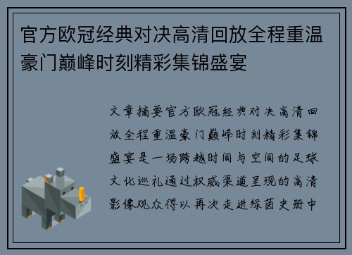 官方欧冠经典对决高清回放全程重温豪门巅峰时刻精彩集锦盛宴