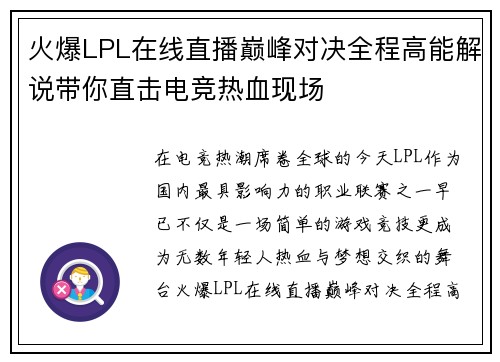 火爆LPL在线直播巅峰对决全程高能解说带你直击电竞热血现场