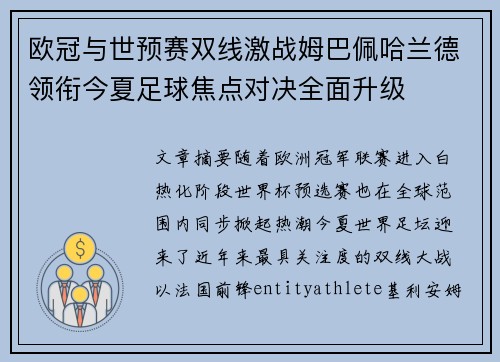 欧冠与世预赛双线激战姆巴佩哈兰德领衔今夏足球焦点对决全面升级