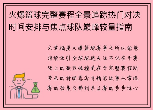 火爆篮球完整赛程全景追踪热门对决时间安排与焦点球队巅峰较量指南