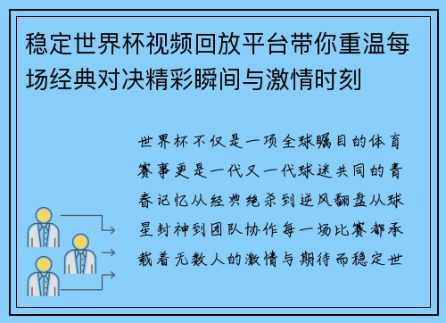 稳定世界杯视频回放平台带你重温每场经典对决精彩瞬间与激情时刻