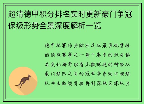 超清德甲积分排名实时更新豪门争冠保级形势全景深度解析一览