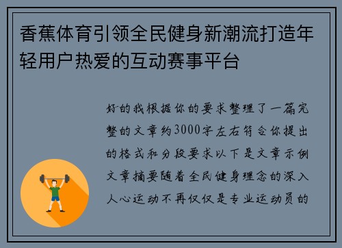 香蕉体育引领全民健身新潮流打造年轻用户热爱的互动赛事平台