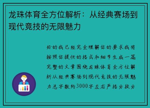 龙珠体育全方位解析：从经典赛场到现代竞技的无限魅力