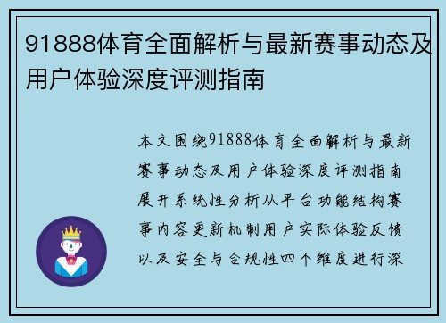 91888体育全面解析与最新赛事动态及用户体验深度评测指南