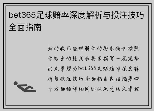 bet365足球赔率深度解析与投注技巧全面指南
