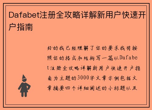 Dafabet注册全攻略详解新用户快速开户指南
