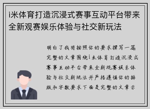 i米体育打造沉浸式赛事互动平台带来全新观赛娱乐体验与社交新玩法