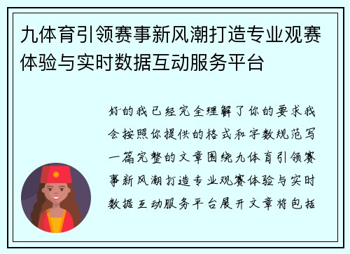 九体育引领赛事新风潮打造专业观赛体验与实时数据互动服务平台