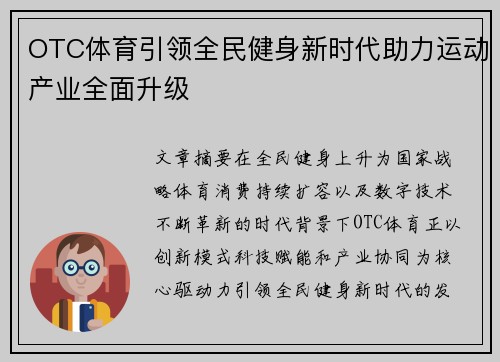 OTC体育引领全民健身新时代助力运动产业全面升级