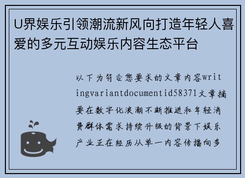 U界娱乐引领潮流新风向打造年轻人喜爱的多元互动娱乐内容生态平台