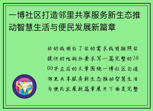 一博社区打造邻里共享服务新生态推动智慧生活与便民发展新篇章