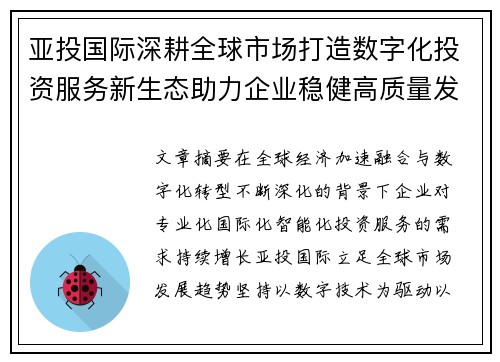 亚投国际深耕全球市场打造数字化投资服务新生态助力企业稳健高质量发展之路