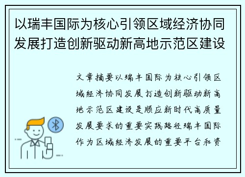 以瑞丰国际为核心引领区域经济协同发展打造创新驱动新高地示范区建设