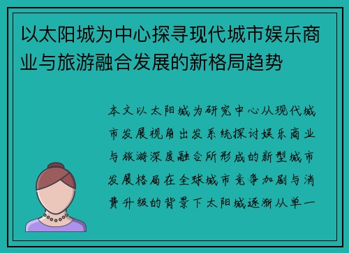以太阳城为中心探寻现代城市娱乐商业与旅游融合发展的新格局趋势