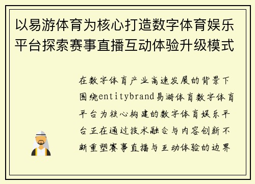 以易游体育为核心打造数字体育娱乐平台探索赛事直播互动体验升级模式