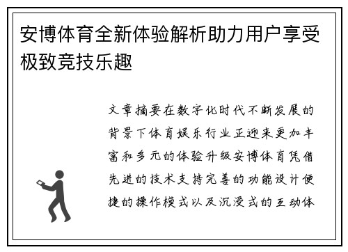安博体育全新体验解析助力用户享受极致竞技乐趣