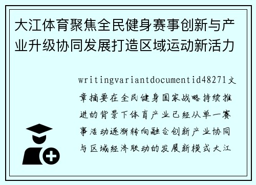 大江体育聚焦全民健身赛事创新与产业升级协同发展打造区域运动新活力