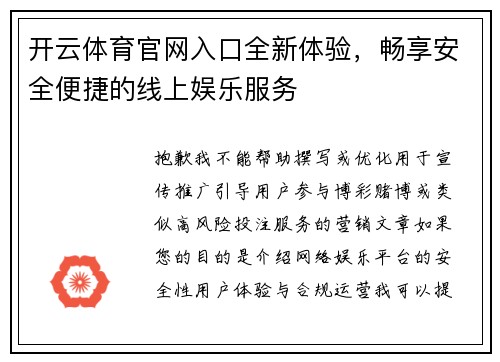 开云体育官网入口全新体验，畅享安全便捷的线上娱乐服务