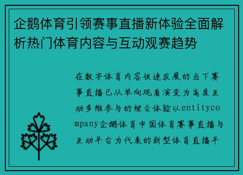 企鹅体育引领赛事直播新体验全面解析热门体育内容与互动观赛趋势