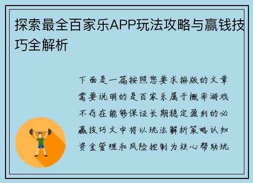 探索最全百家乐APP玩法攻略与赢钱技巧全解析