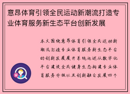 意昂体育引领全民运动新潮流打造专业体育服务新生态平台创新发展