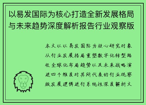 以易发国际为核心打造全新发展格局与未来趋势深度解析报告行业观察版
