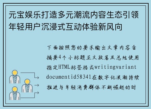 元宝娱乐打造多元潮流内容生态引领年轻用户沉浸式互动体验新风向