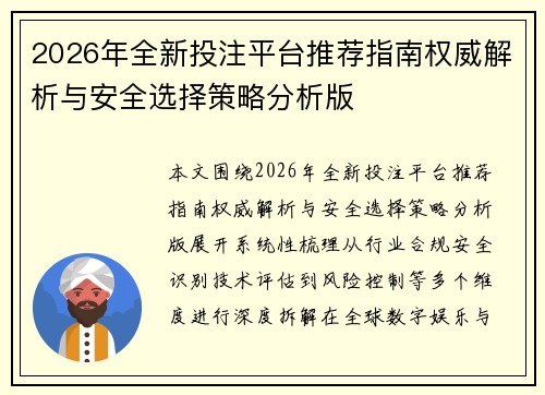 2026年全新投注平台推荐指南权威解析与安全选择策略分析版