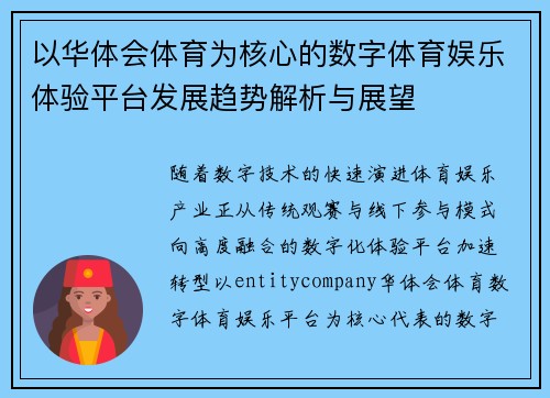 以华体会体育为核心的数字体育娱乐体验平台发展趋势解析与展望