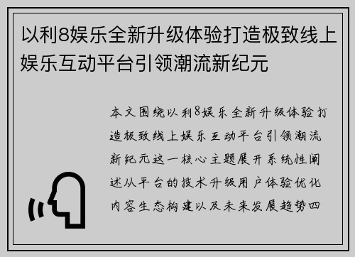 以利8娱乐全新升级体验打造极致线上娱乐互动平台引领潮流新纪元