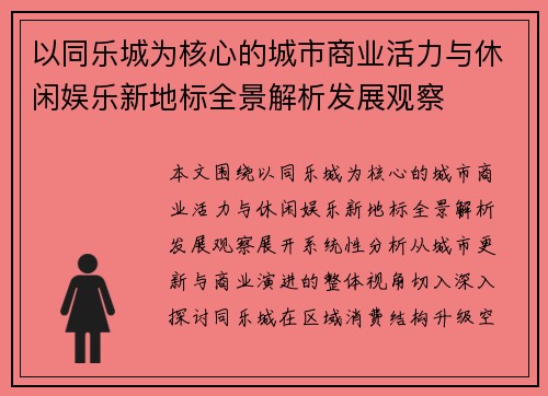 以同乐城为核心的城市商业活力与休闲娱乐新地标全景解析发展观察