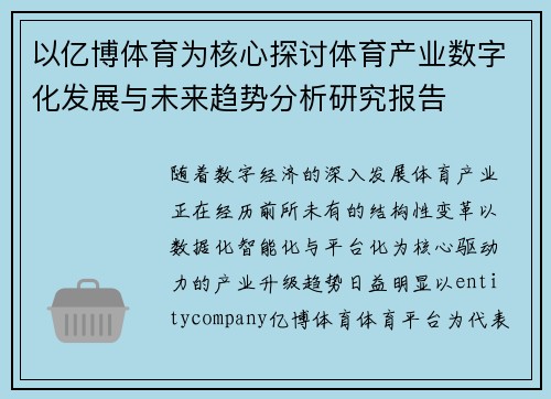 以亿博体育为核心探讨体育产业数字化发展与未来趋势分析研究报告