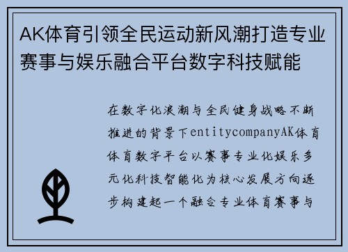 AK体育引领全民运动新风潮打造专业赛事与娱乐融合平台数字科技赋能