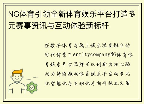 NG体育引领全新体育娱乐平台打造多元赛事资讯与互动体验新标杆