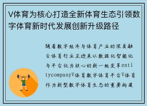 V体育为核心打造全新体育生态引领数字体育新时代发展创新升级路径