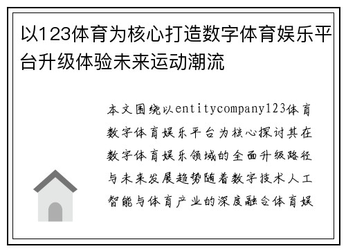 以123体育为核心打造数字体育娱乐平台升级体验未来运动潮流