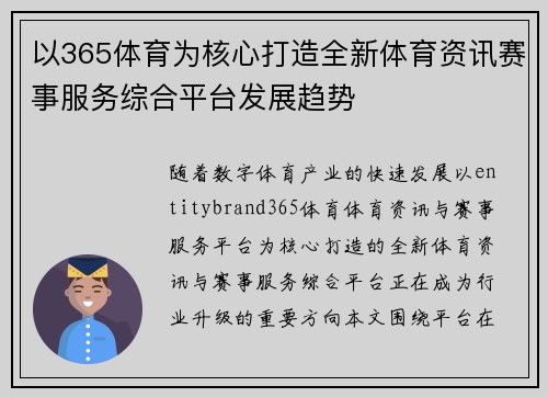以365体育为核心打造全新体育资讯赛事服务综合平台发展趋势