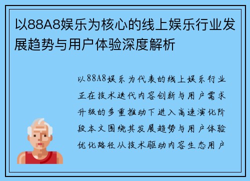 以88A8娱乐为核心的线上娱乐行业发展趋势与用户体验深度解析