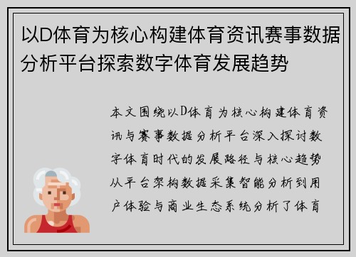 以D体育为核心构建体育资讯赛事数据分析平台探索数字体育发展趋势