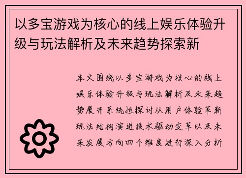 以多宝游戏为核心的线上娱乐体验升级与玩法解析及未来趋势探索新