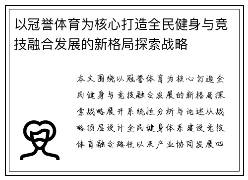 以冠誉体育为核心打造全民健身与竞技融合发展的新格局探索战略
