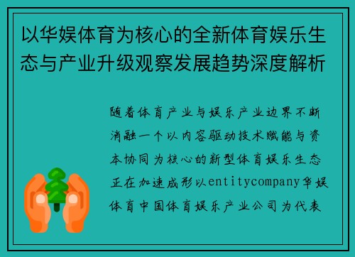 以华娱体育为核心的全新体育娱乐生态与产业升级观察发展趋势深度解析